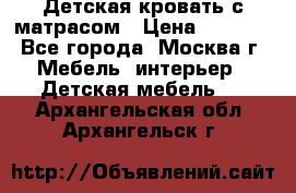 Детская кровать с матрасом › Цена ­ 7 000 - Все города, Москва г. Мебель, интерьер » Детская мебель   . Архангельская обл.,Архангельск г.